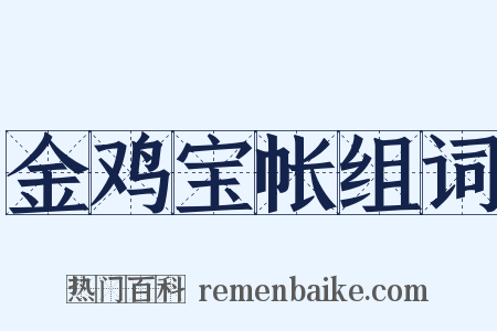 金鸡宝帐组词是什么意思的图片